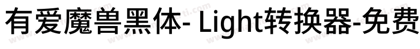 有爱魔兽黑体- Light转换器字体转换